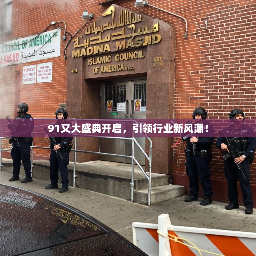 91又大盛典开启，引领行业新风潮！