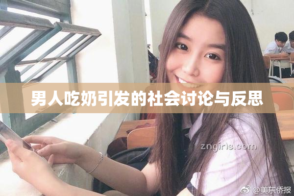 男人吃奶引发的社会讨论与反思