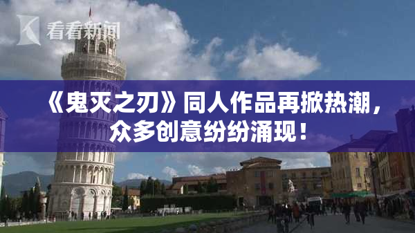 《鬼灭之刃》同人作品再掀热潮，众多创意纷纷涌现！