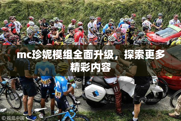 mc珍妮模组全面升级，探索更多精彩内容