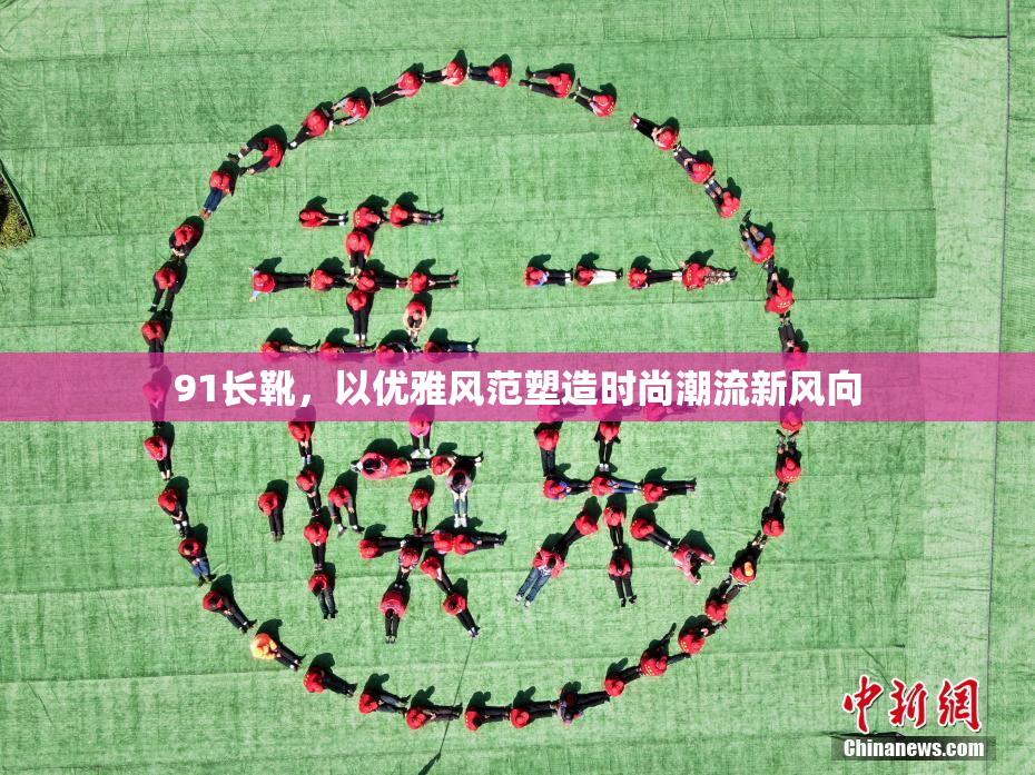 91长靴，以优雅风范塑造时尚潮流新风向