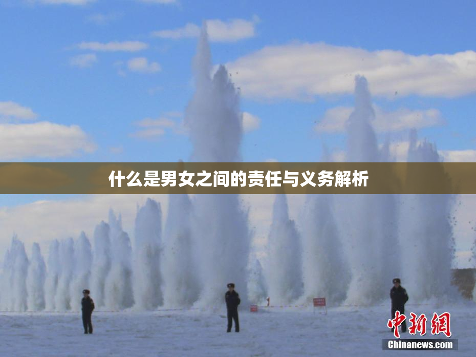 什么是男女之间的责任与义务解析