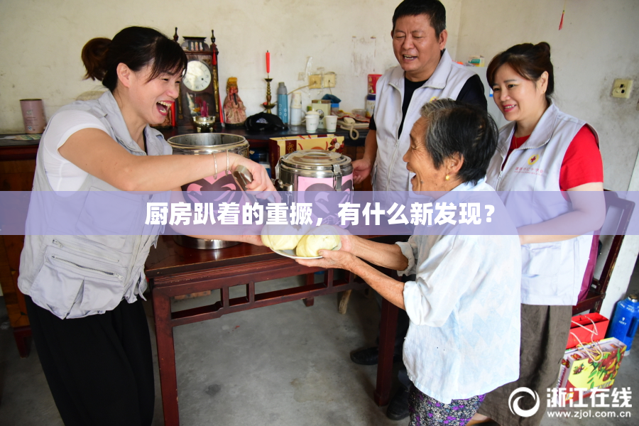 厨房趴着的重撅，有什么新发现？