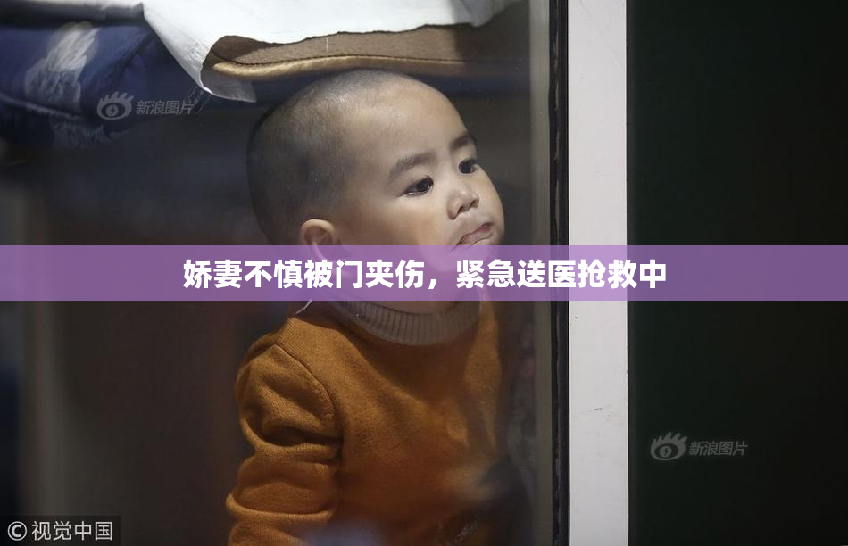娇妻不慎被门夹伤，紧急送医抢救中