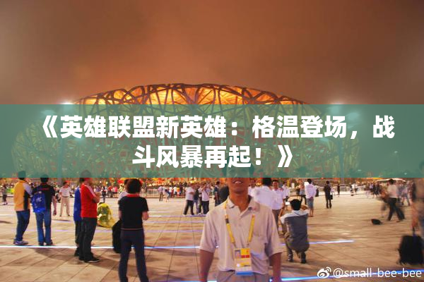《英雄联盟新英雄：格温登场，战斗风暴再起！》