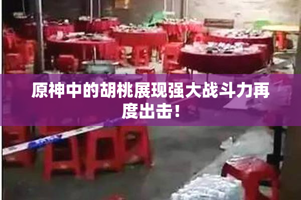 原神中的胡桃展现强大战斗力再度出击！