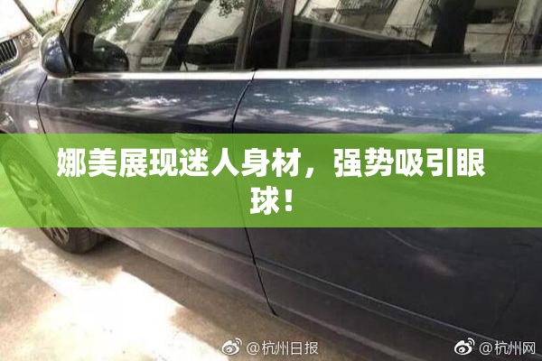娜美展现迷人身材，强势吸引眼球！