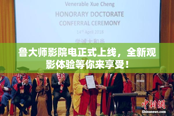 鲁大师影院电正式上线，全新观影体验等你来享受！
