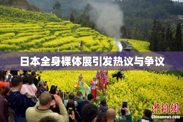 日本全身裸体展引发热议与争议