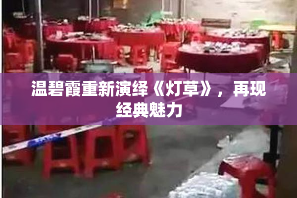 温碧霞重新演绎《灯草》，再现经典魅力