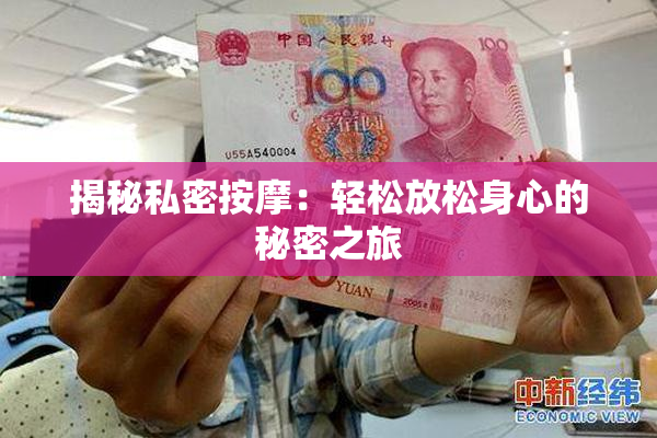 揭秘私密按摩：轻松放松身心的秘密之旅