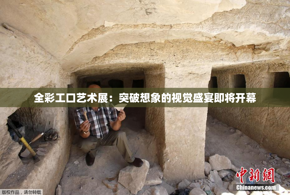 全彩工口艺术展：突破想象的视觉盛宴即将开幕