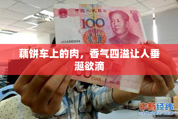 藕饼车上的肉，香气四溢让人垂涎欲滴
