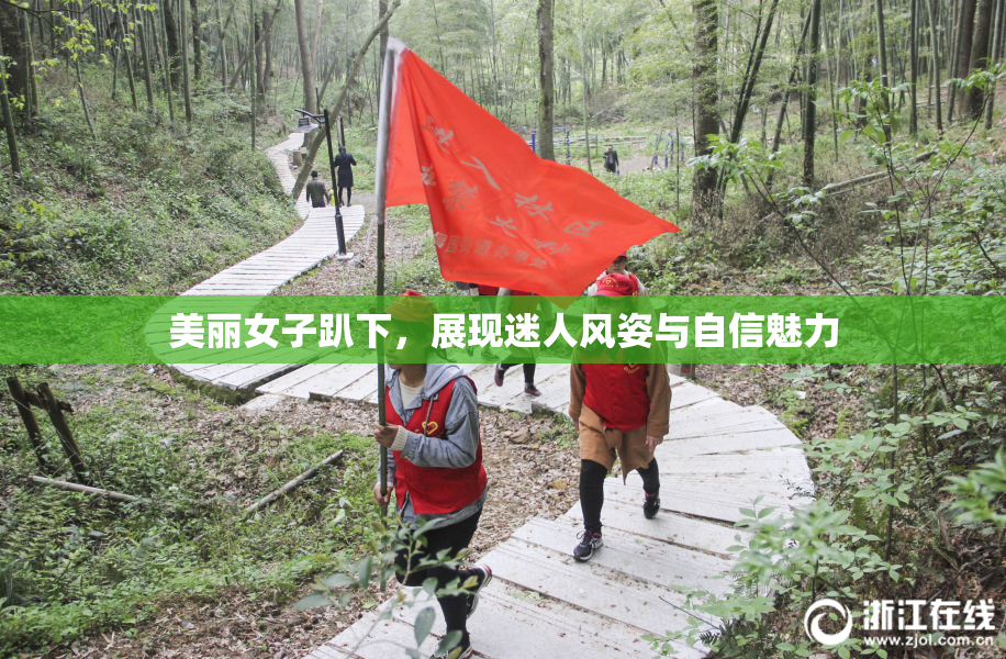 美丽女子趴下，展现迷人风姿与自信魅力