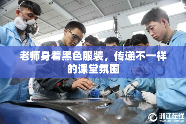 老师身着黑色服装，传递不一样的课堂氛围