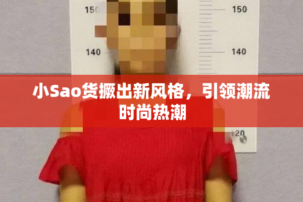 小Sao货撅出新风格，引领潮流时尚热潮