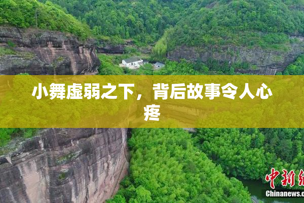 小舞虚弱之下，背后故事令人心疼