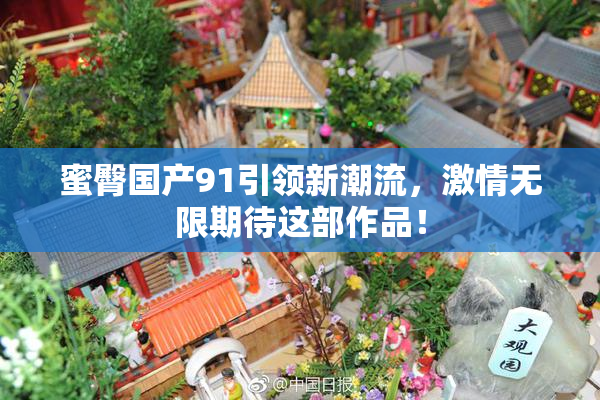 蜜臀国产91引领新潮流，激情无限期待这部作品！