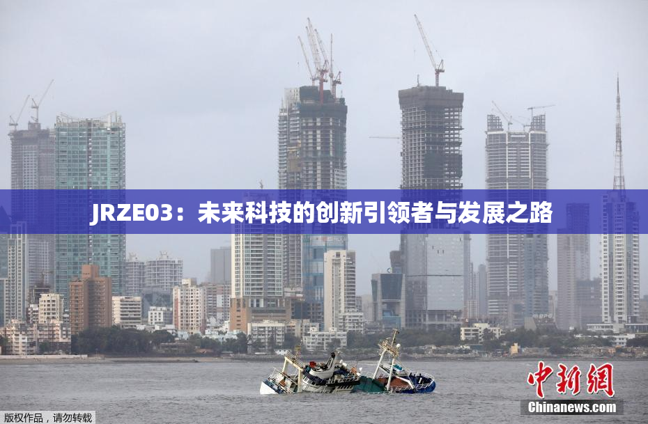 JRZE03：未来科技的创新引领者与发展之路