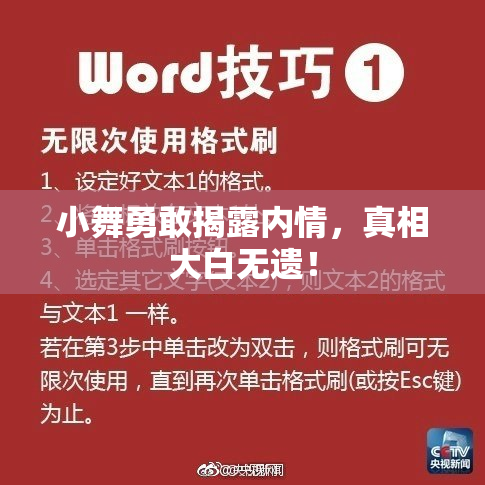 小舞勇敢揭露内情，真相大白无遗！