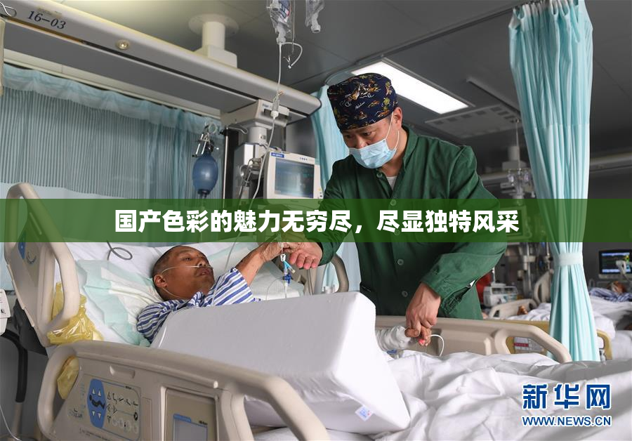 国产色彩的魅力无穷尽，尽显独特风采