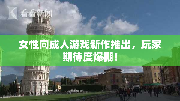 女性向成人游戏新作推出，玩家期待度爆棚！