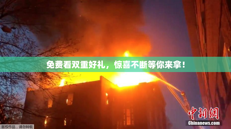 免费看双重好礼，惊喜不断等你来拿！