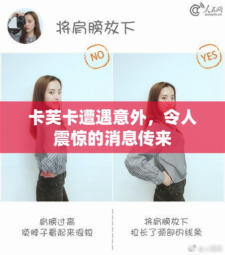 卡芙卡遭遇意外，令人震惊的消息传来