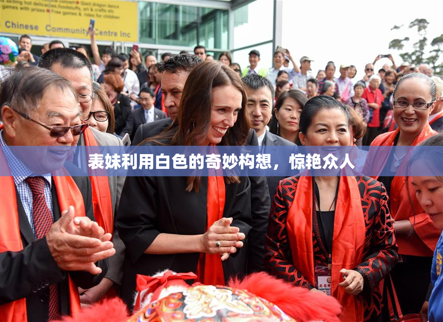表妹利用白色的奇妙构想，惊艳众人