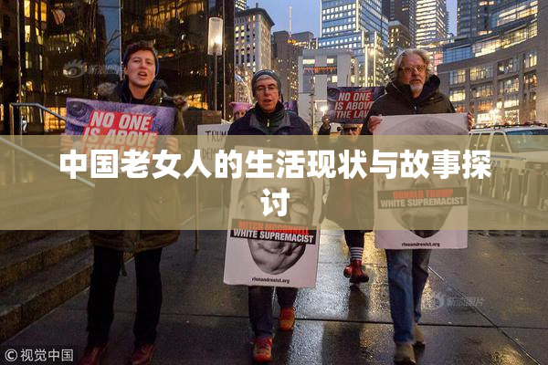 中国老女人的生活现状与故事探讨
