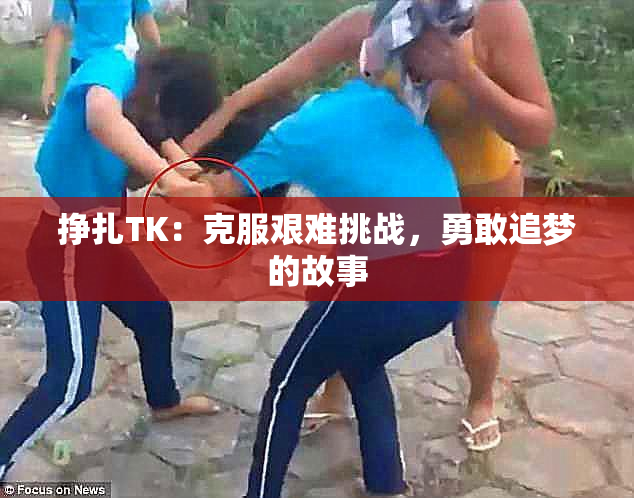 挣扎TK：克服艰难挑战，勇敢追梦的故事