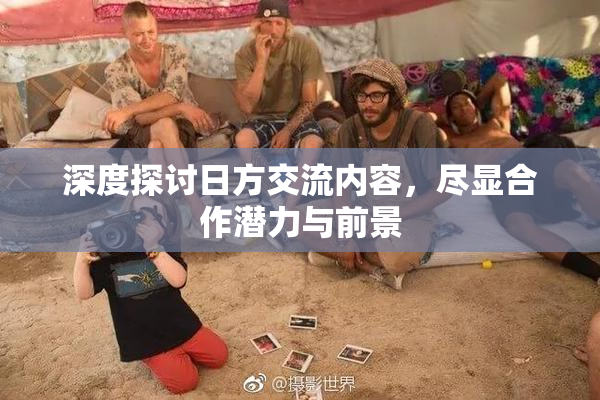 深度探讨日方交流内容，尽显合作潜力与前景