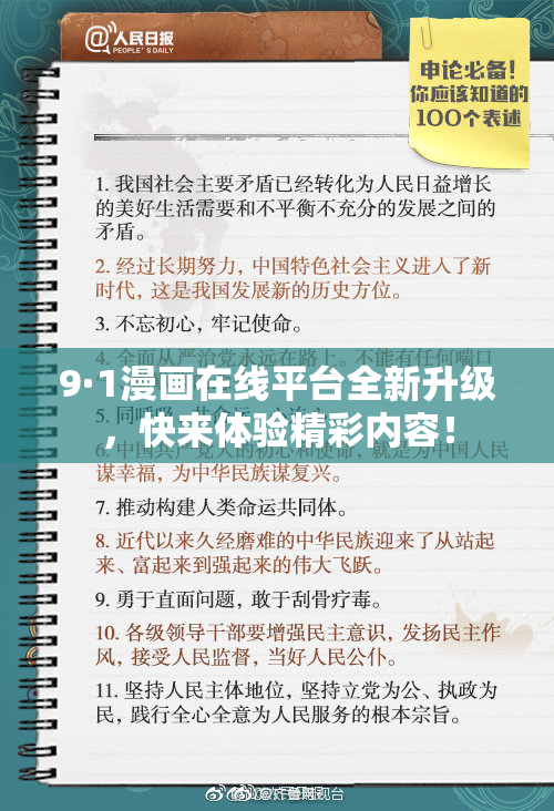 9·1漫画在线平台全新升级，快来体验精彩内容！