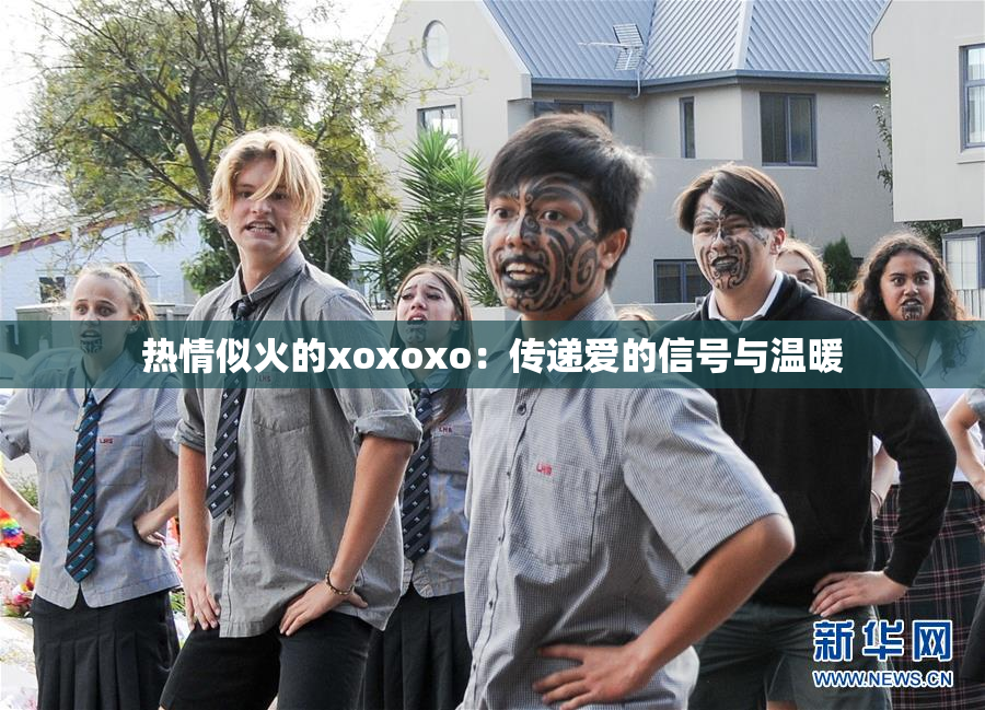 热情似火的xoxoxo：传递爱的信号与温暖