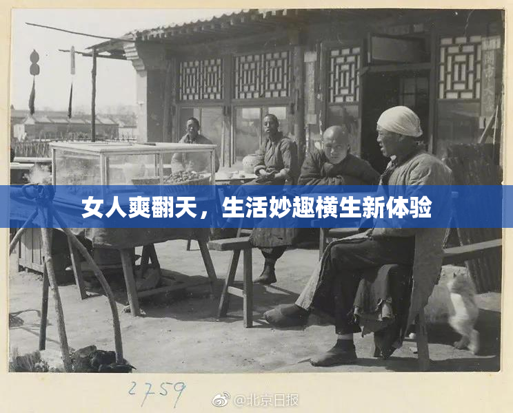 女人爽翻天，生活妙趣横生新体验