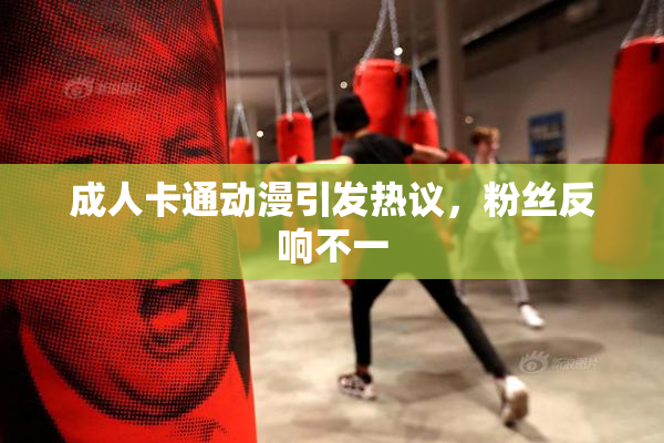 成人卡通动漫引发热议，粉丝反响不一