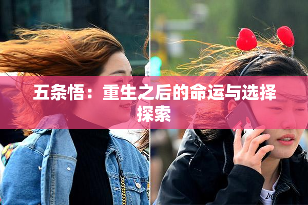 五条悟：重生之后的命运与选择探索