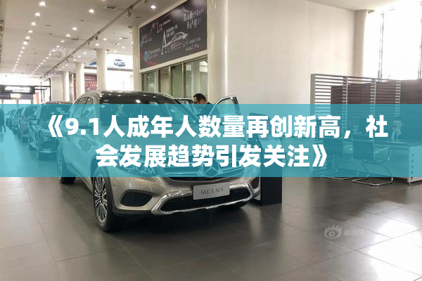 《9.1人成年人数量再创新高，社会发展趋势引发关注》