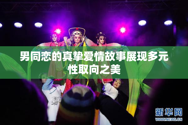 男同恋的真挚爱情故事展现多元性取向之美
