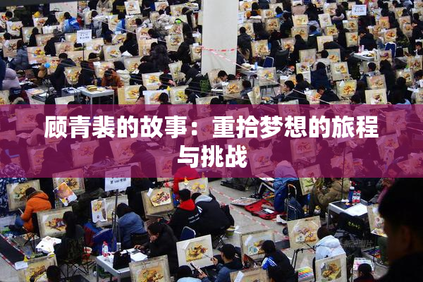 顾青裴的故事：重拾梦想的旅程与挑战