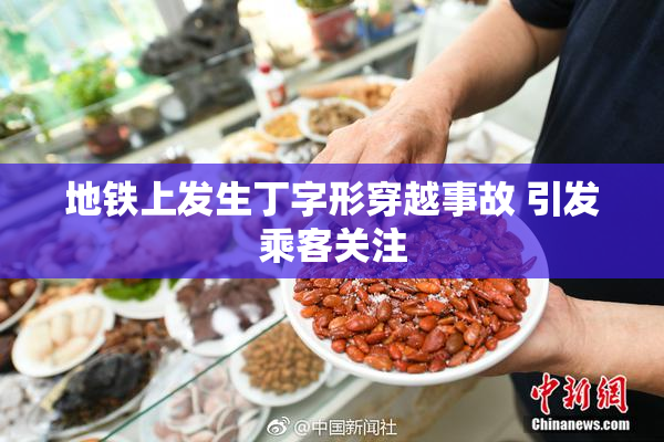 地铁上发生丁字形穿越事故 引发乘客关注