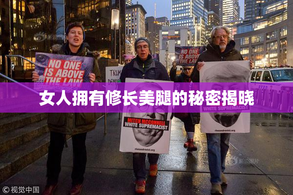 女人拥有修长美腿的秘密揭晓