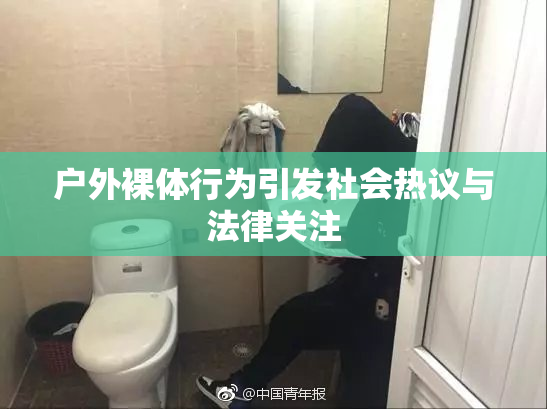 户外裸体行为引发社会热议与法律关注