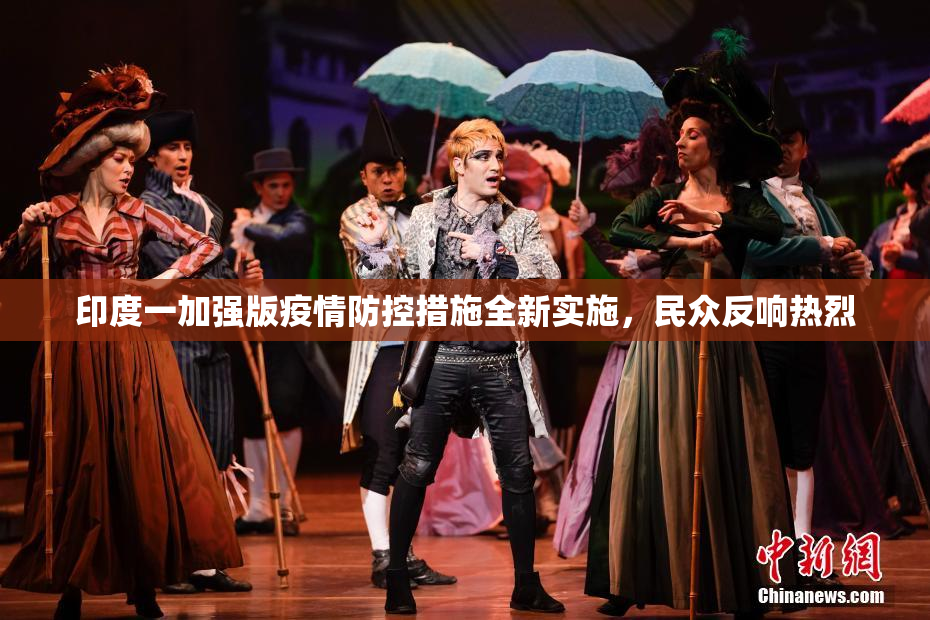 印度一加强版疫情防控措施全新实施，民众反响热烈