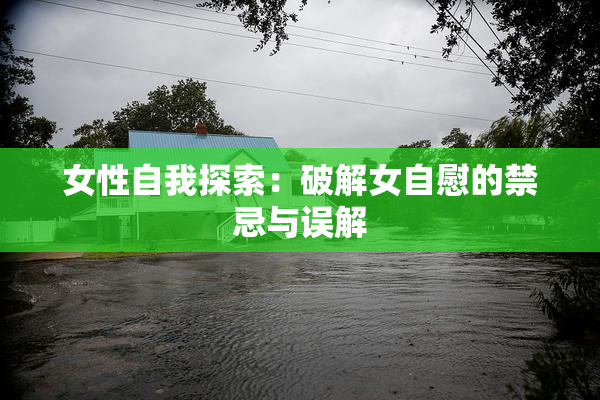 女性自我探索：破解女自慰的禁忌与误解