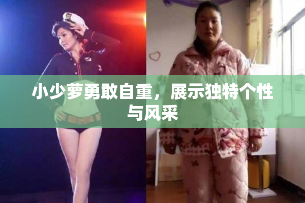 小少萝勇敢自重，展示独特个性与风采