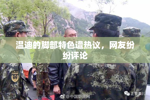 温迪的脚部特色遭热议，网友纷纷评论