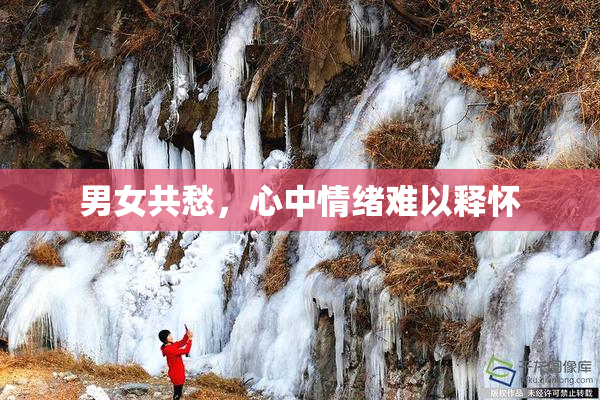 男女共愁，心中情绪难以释怀