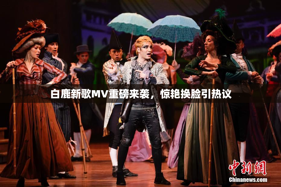 白鹿新歌MV重磅来袭，惊艳换脸引热议
