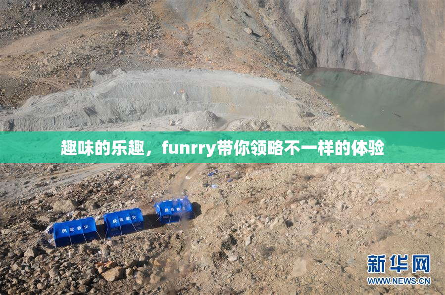趣味的乐趣，funrry带你领略不一样的体验